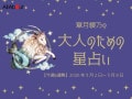 やぎ座さんの「今週の運勢」！ 章月綾乃の【大人のための星占い】（2026年3月2日～3月8日）