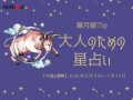 おうし座さんの「今週の運勢」！ 章月綾乃の【大人のための星占い】（2026年3月9日～3月15日）