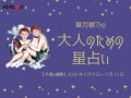 ふたご座さんの「今週の運勢」！ 章月綾乃の【大人のための星占い】（2026年3月9日～3月15日）