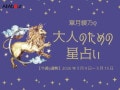 しし座さんの「今週の運勢」！ 章月綾乃の【大人のための星占い】（2026年3月9日～3月15日）