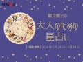 今週の12星座占い！ 3月23日～3月29日はどんな運勢？ 章月綾乃の【大人のための星占い】