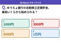 Q. ゆうちょ銀行の自動積立定額貯金、最低いくらから始められる？【お金のことがもっと分かる！マネークイズ】