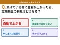 Q. 定期預金に預けている間に金利が上がったら、利息はどうなる？【お金のことがもっと分かる！マネークイズ】