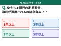 Q. ゆうちょ銀行の定期貯金、複利が適用されるのは何年以上から？【お金のことがもっと分かる！マネークイズ】