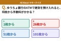 Q. ゆうちょ銀行のATMで硬貨を預け入れると、何枚から手数料がかかる？【お金のことがもっと分かる！マネークイズ】