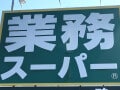 【業スー】夏休みの救世主！ 大容量から冷凍まで「お助け食材」4選と、おすすめアレンジレシピ