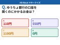 Q. ゆうちょ銀行の口座を開くのにかかるお金は？【お金のことがもっと分かる！マネークイズ】