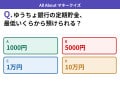 Q. ゆうちょ銀行の定期貯金、最低いくらから預けられる？【お金のことがもっと分かる！マネークイズ】