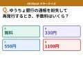 Q. ゆうちょ銀行の通帳を紛失して再発行するとき、手数料はいくら？【お金のことがもっと分かる！マネークイズ】