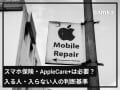 「スマホ保険」や「AppleCare+」は必要？ 入るべき人・入らないでいい人の“特徴”を専門家が解説！