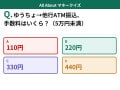 Q. ゆうちょ銀行から他の銀行へATMで振り込むとき、手数料はいくら？（5万円未満）【お金のことがもっと分かる！マネークイズ】