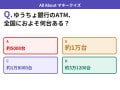 Q. ゆうちょ銀行のATM、全国におよそ何台ある？【お金のことがもっと分かる！マネークイズ】