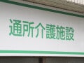 「私はいらない人間」涙目で訴えた96歳母。デイサービスは“儲からない客”を切り捨てるのか