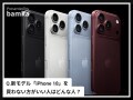 Q. 新モデル「iPhone 18」シリーズを“買わない方がいい”のはどんな人ですか？