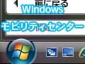 Windows モビリティー センター