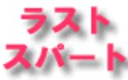 大掃除ラストスパート3ポイント