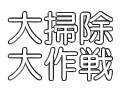 男に頼む！？大そうじ総まとめ