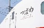 九州を縦断する超お洒落な列車〜３/１３開業　九州新幹線つばめ予約開始