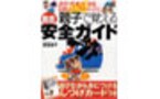 誘拐・性被害・事故…危険から子どもを守る！　親子で覚える徹底安全ガイド