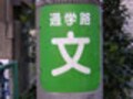 子どもたちの安全をどう守るか？　「安全な学校」の条件