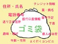 ゴミは「個人情報」流出源です！個人情報を守れ！　ゴミから漏れるあなたの個人情報