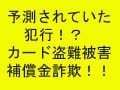 予測されていたカード犯罪！補償金詐欺！？