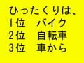 ひったくりは、バイク・自転車・車から