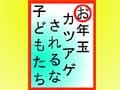 お年玉　カツアゲされるな　子どもたち