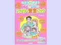 ママとパパのファミリー安全ブック