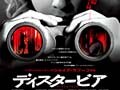 覗くな！危険！！映画『ディスタービア』