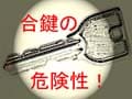 “郵便受け”を“鍵置き場”にしないで！