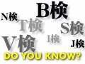 英検・漢検はわかるけど、G検・V検って何!?