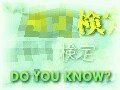 えっそんな検定試験があるの？～粋な略称編