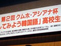 第２回「話してみよう韓国語」高校生大会