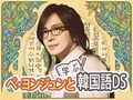 ペ・ヨンジュンと学ぶ韓国語DS～近日発売！