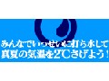打ち水のススメ