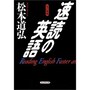 速読の英語入門　（１）