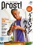 男の料理マガジン　『Prost!』　創刊