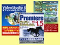 ■ガイドからのおすすめ■　ビデオ編集ソフトの解説本３冊