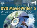 MovieWriter 5のオフィシャルガイドブック