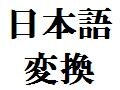 日本語入力が速くなる３つの方法