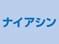 プレママと新米ママは不足気味!?ナイアシン