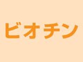 サプリでよく見る　ビオチンってなに？