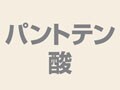 授乳ママは2倍必要！？パントテン酸