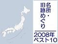 名所・旧跡めぐり／2008年人気記事ベスト10