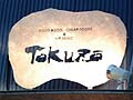 名古屋の個性派ライブハウス｢得三｣10周年