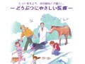 人と動物の絆を考えた伴侶動物の医療とは