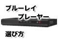 ブルーレイディスクプレーヤーの選び方