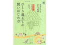 新刊『ひとり暮らしの賢いはじめ方』