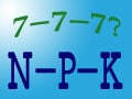 三大要素 N－P－Kって、なぁに？